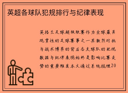 英超各球队犯规排行与纪律表现