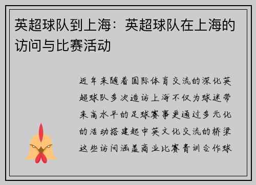 英超球队到上海：英超球队在上海的访问与比赛活动