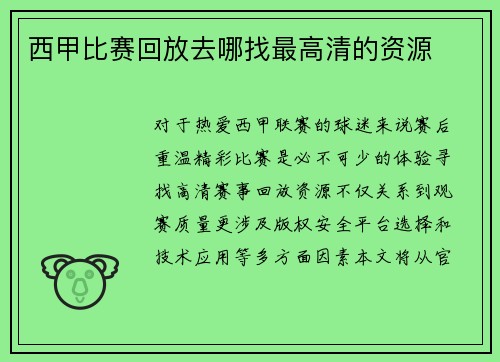 西甲比赛回放去哪找最高清的资源