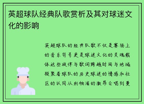 英超球队经典队歌赏析及其对球迷文化的影响