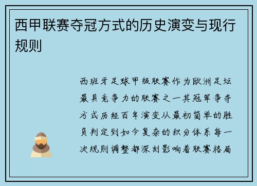 西甲联赛夺冠方式的历史演变与现行规则