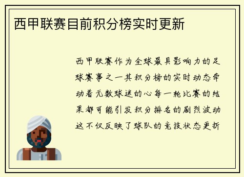 西甲联赛目前积分榜实时更新