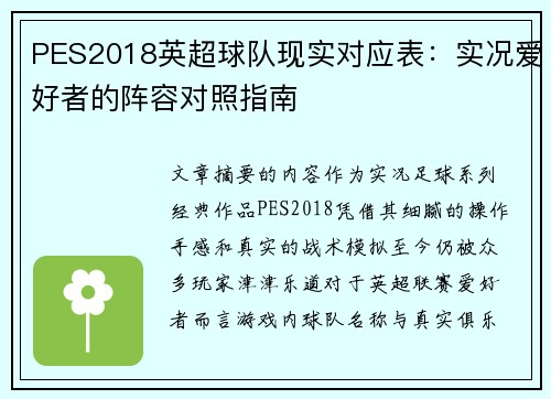 PES2018英超球队现实对应表：实况爱好者的阵容对照指南