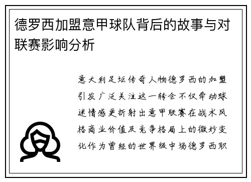 德罗西加盟意甲球队背后的故事与对联赛影响分析