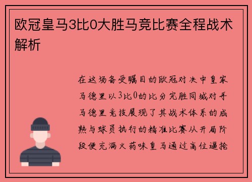 欧冠皇马3比0大胜马竞比赛全程战术解析