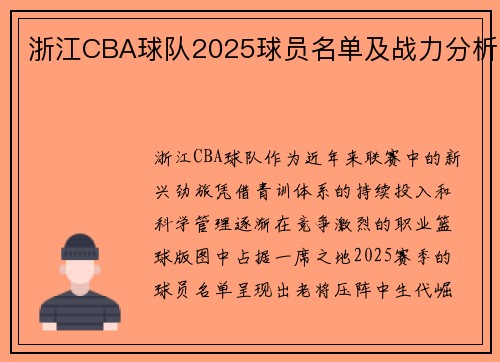 浙江CBA球队2025球员名单及战力分析