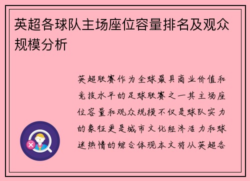 英超各球队主场座位容量排名及观众规模分析