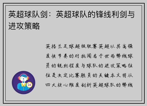 英超球队剑：英超球队的锋线利剑与进攻策略