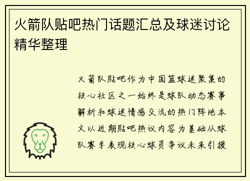 火箭队贴吧热门话题汇总及球迷讨论精华整理