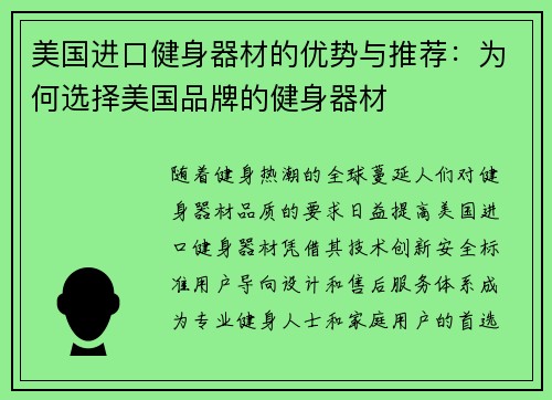 美国进口健身器材的优势与推荐：为何选择美国品牌的健身器材