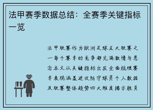 法甲赛季数据总结：全赛季关键指标一览