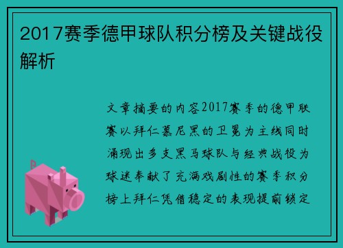 2017赛季德甲球队积分榜及关键战役解析