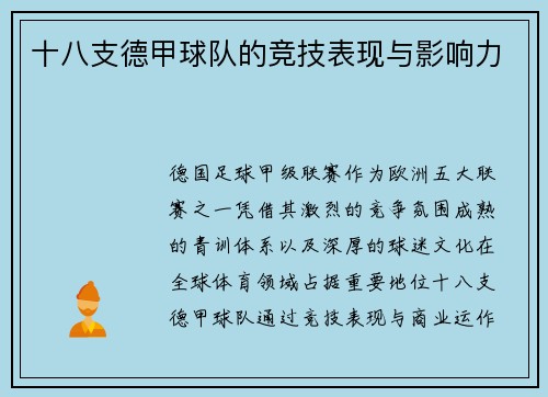 十八支德甲球队的竞技表现与影响力