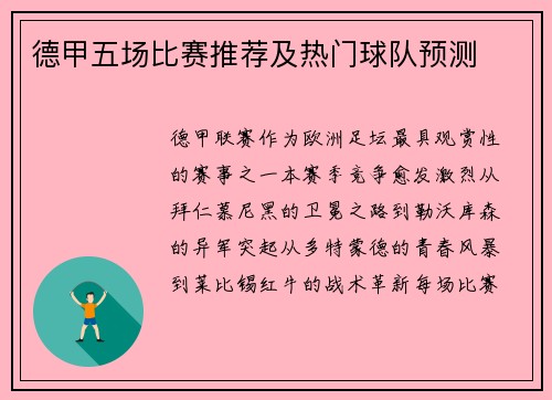 德甲五场比赛推荐及热门球队预测