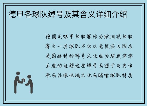 德甲各球队绰号及其含义详细介绍