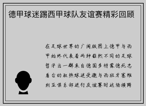 德甲球迷踢西甲球队友谊赛精彩回顾