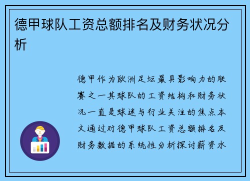 德甲球队工资总额排名及财务状况分析