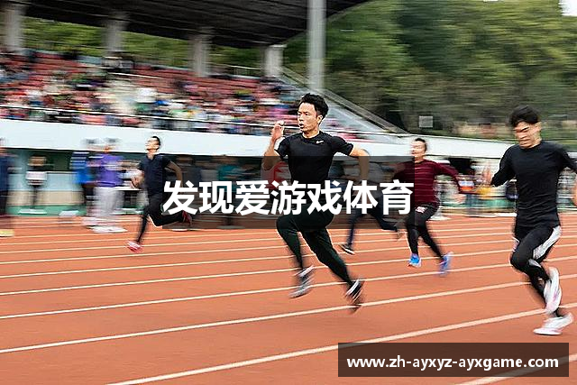 发现爱游戏体育