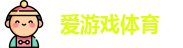 爱游戏体育